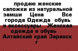 продаю женские сапожки из натуральной замши. › Цена ­ 800 - Все города Одежда, обувь и аксессуары » Женская одежда и обувь   . Алтайский край,Заринск г.